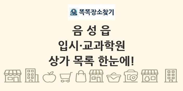 음성읍 입시·교과학원 상가 목록 및 정보