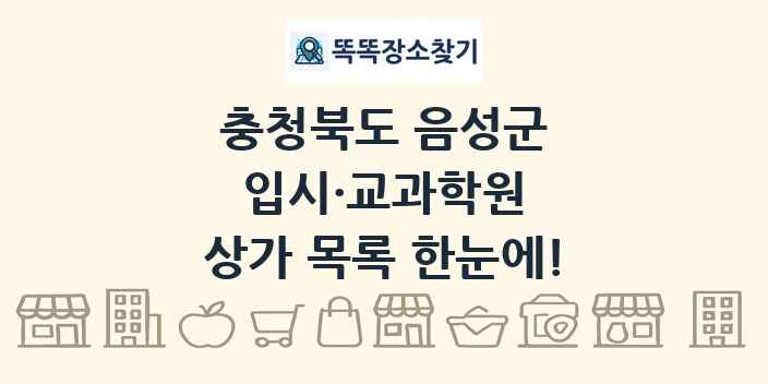 충청북도 음성군 입시·교과학원 상가 목록 및 정보