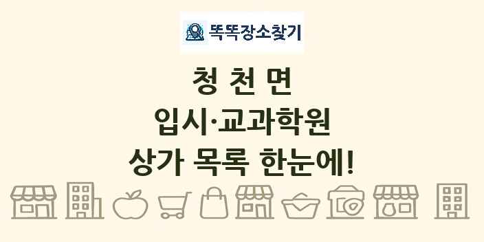 청천면 입시·교과학원 상가 목록 및 정보