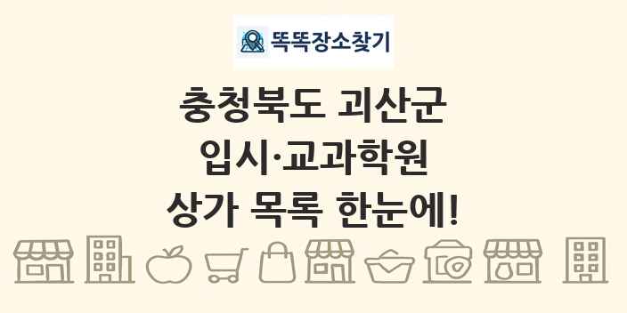 충청북도 괴산군 입시·교과학원 상가 목록 및 정보