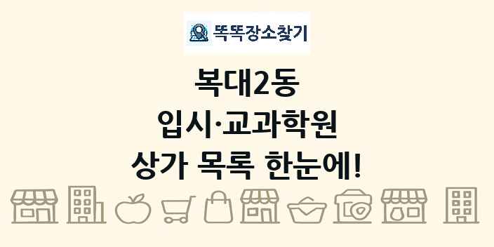 복대2동 입시·교과학원 상가 목록 및 정보