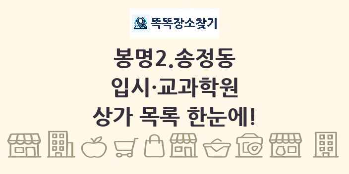 봉명2.송정동 입시·교과학원 상가 목록 및 정보