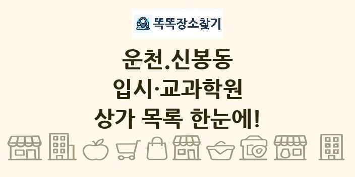 운천.신봉동 입시·교과학원 상가 목록 및 정보