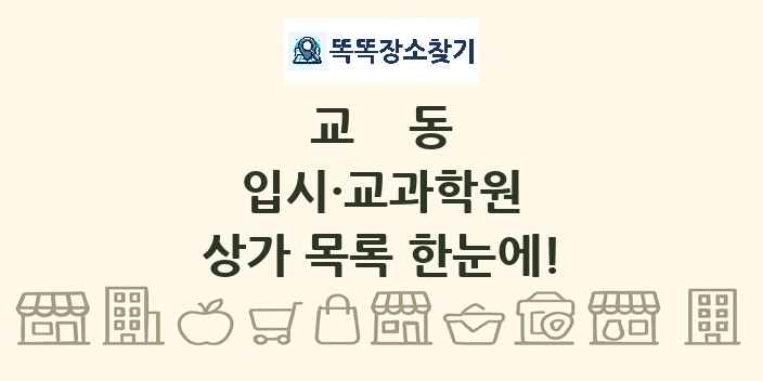 교동 입시·교과학원 상가 목록 및 정보
