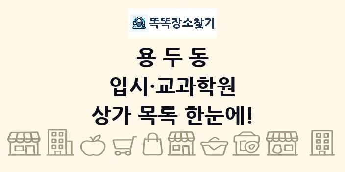 용두동 입시·교과학원 상가 목록 및 정보