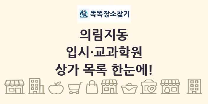 의림지동 입시·교과학원 상가 목록 및 정보