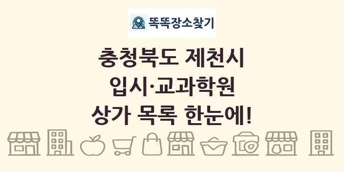 충청북도 제천시 입시·교과학원 상가 목록 및 정보