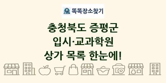 충청북도 증평군 입시·교과학원 상가 목록 및 정보