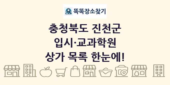 충청북도 진천군 입시·교과학원 상가 목록 및 정보