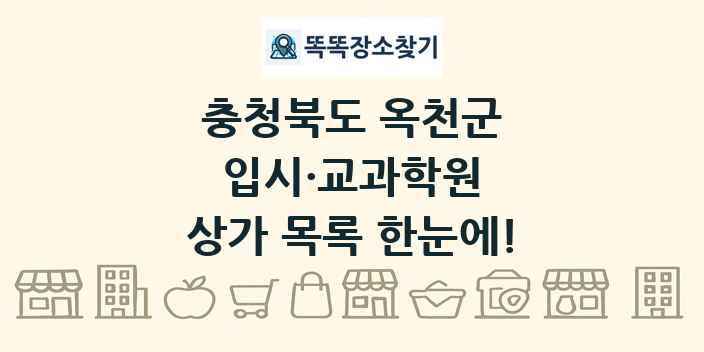 충청북도 옥천군 입시·교과학원 상가 목록 및 정보