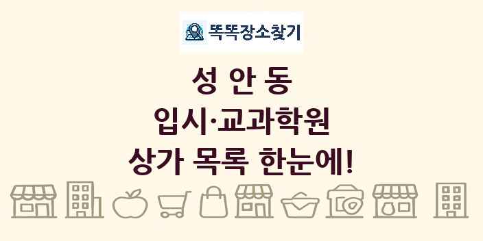 성안동 입시·교과학원 상가 목록 및 정보