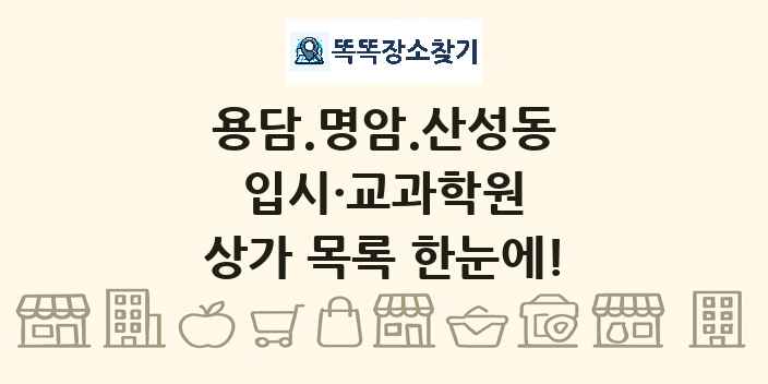용담.명암.산성동 입시·교과학원 상가 목록 및 정보