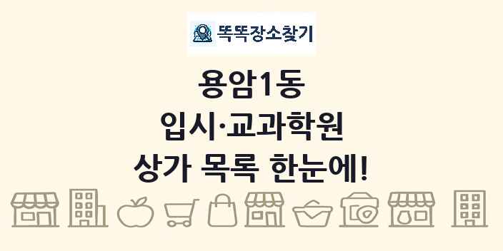 용암1동 입시·교과학원 상가 목록 및 정보