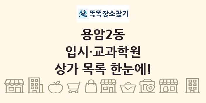 용암2동 입시·교과학원 상가 목록 및 정보