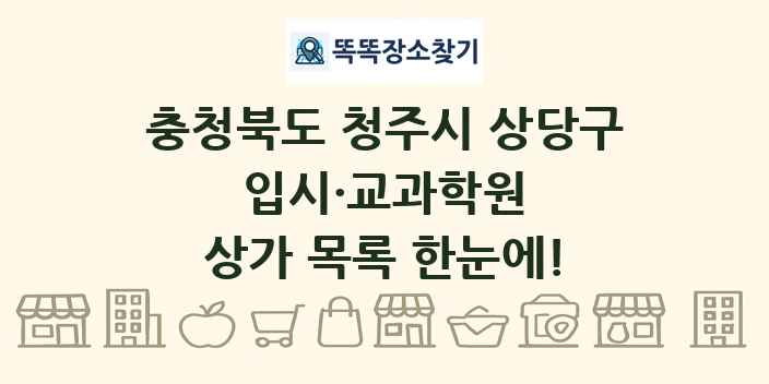 충청북도 청주시 상당구 입시·교과학원 상가 목록 및 정보