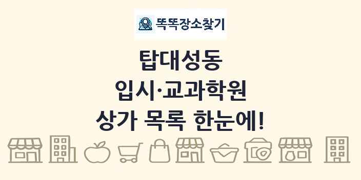 탑대성동 입시·교과학원 상가 목록 및 정보
