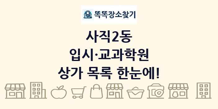 사직2동 입시·교과학원 상가 목록 및 정보