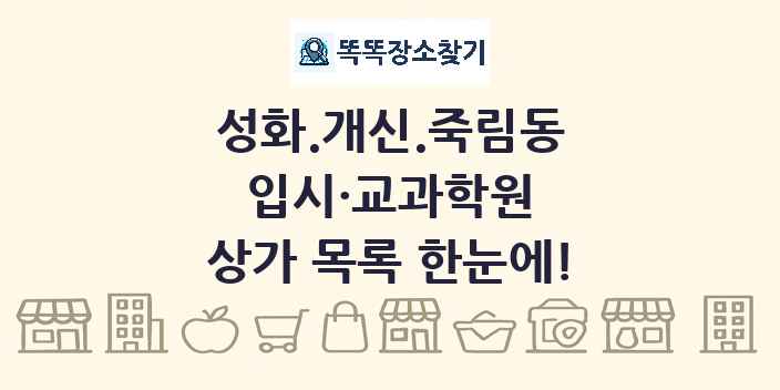 성화.개신.죽림동 입시·교과학원 상가 목록 및 정보