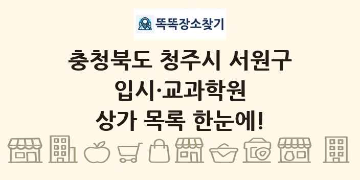 충청북도 청주시 서원구 입시·교과학원 상가 목록 및 정보
