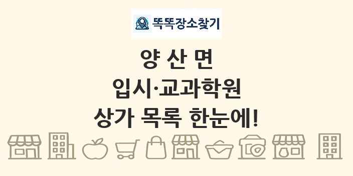양산면 입시·교과학원 상가 목록 및 정보