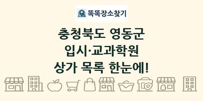 충청북도 영동군 입시·교과학원 상가 목록 및 정보