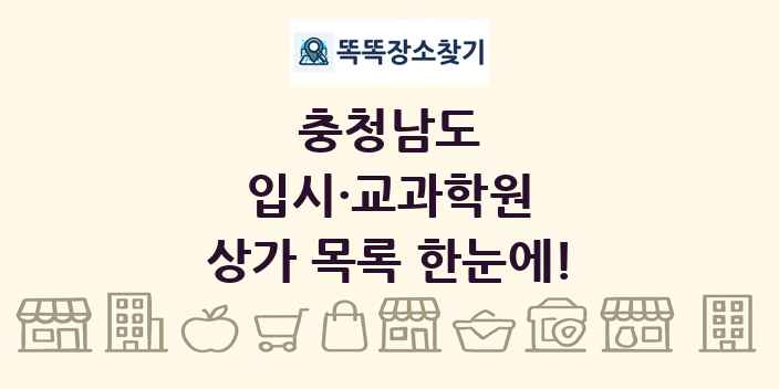 충청남도 입시·교과학원 상가 목록 및 정보