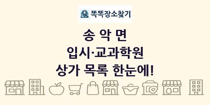 송악면 입시·교과학원 상가 목록 및 정보