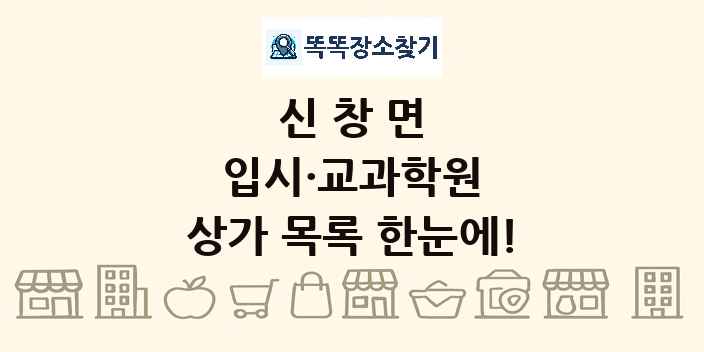 신창면 입시·교과학원 상가 목록 및 정보