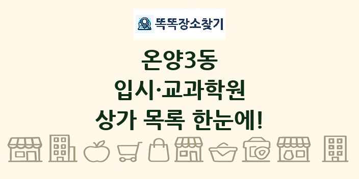 온양3동 입시·교과학원 상가 목록 및 정보