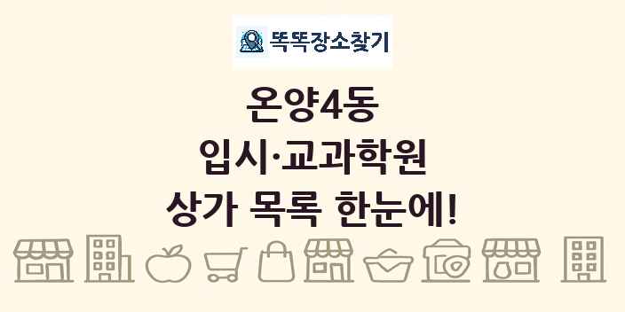 온양4동 입시·교과학원 상가 목록 및 정보
