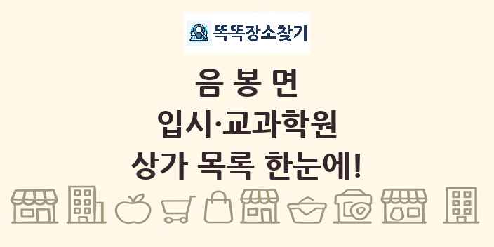 음봉면 입시·교과학원 상가 목록 및 정보