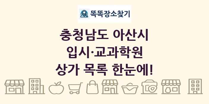 충청남도 아산시 입시·교과학원 상가 목록 및 정보