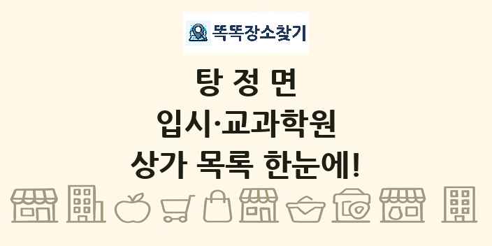 탕정면 입시·교과학원 상가 목록 및 정보