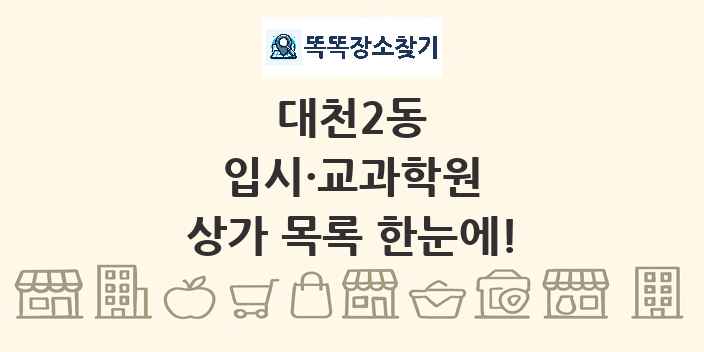 대천2동 입시·교과학원 상가 목록 및 정보