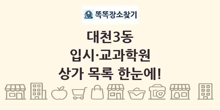 대천3동 입시·교과학원 상가 목록 및 정보