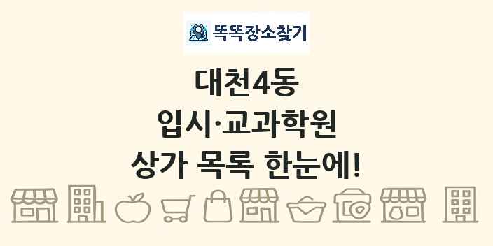 대천4동 입시·교과학원 상가 목록 및 정보