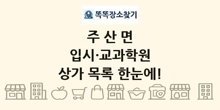 주산면 입시·교과학원 상가 목록 및 정보
