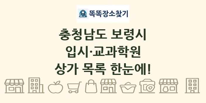 충청남도 보령시 입시·교과학원 상가 목록 및 정보