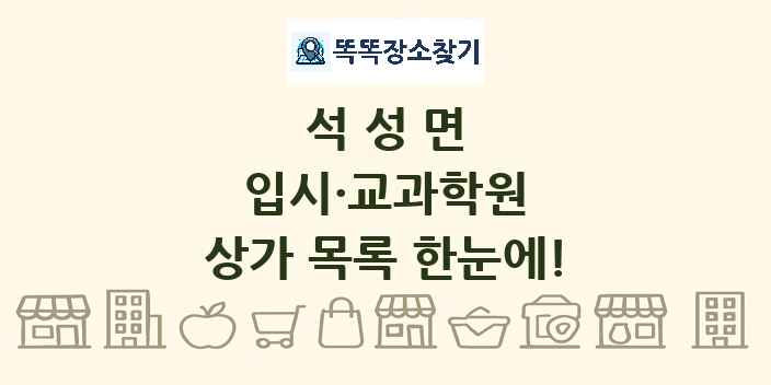 석성면 입시·교과학원 상가 목록 및 정보