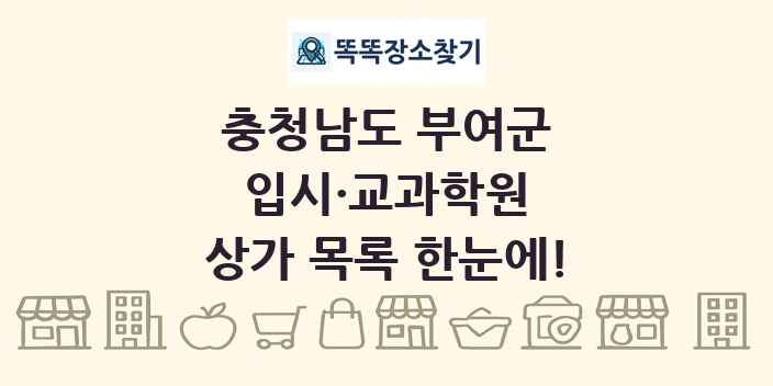 충청남도 부여군 입시·교과학원 상가 목록 및 정보
