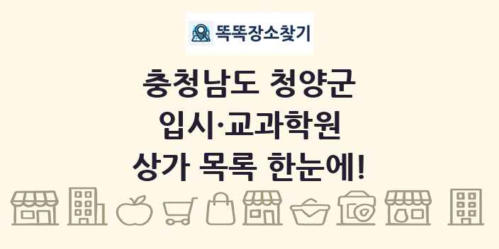 충청남도 청양군 입시·교과학원 상가 목록 및 정보