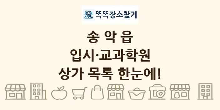 송악읍 입시·교과학원 상가 목록 및 정보