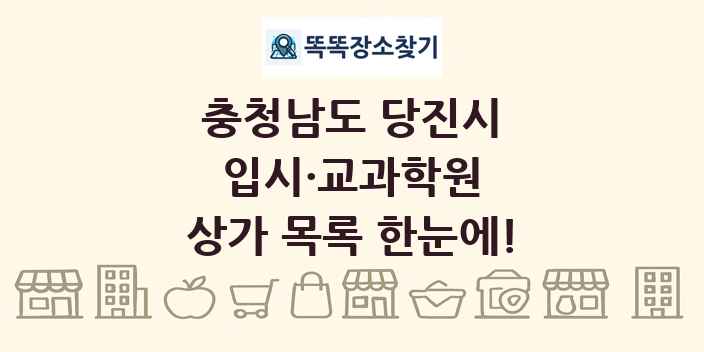 충청남도 당진시 입시·교과학원 상가 목록 및 정보