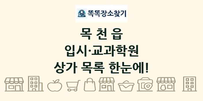 목천읍 입시·교과학원 상가 목록 및 정보