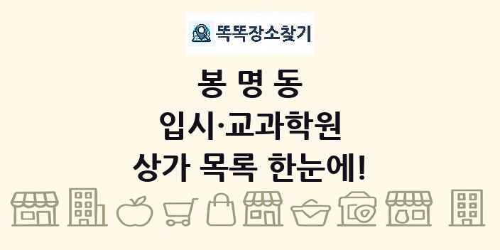 봉명동 입시·교과학원 상가 목록 및 정보