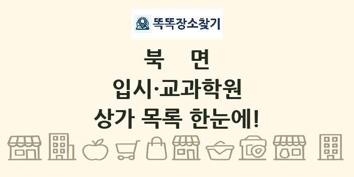 북면 입시·교과학원 상가 목록 및 정보