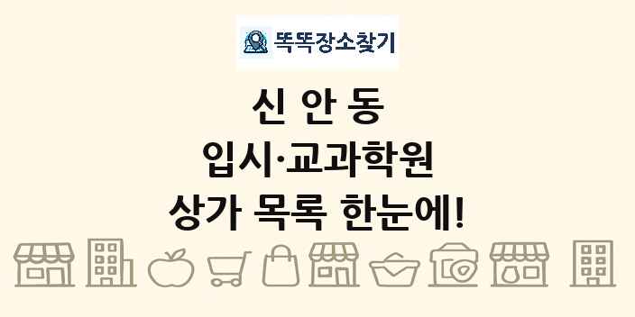 신안동 입시·교과학원 상가 목록 및 정보