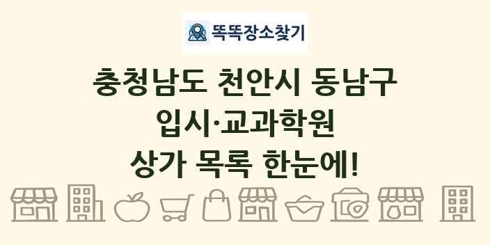 충청남도 천안시 동남구 입시·교과학원 상가 목록 및 정보