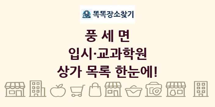 풍세면 입시·교과학원 상가 목록 및 정보
