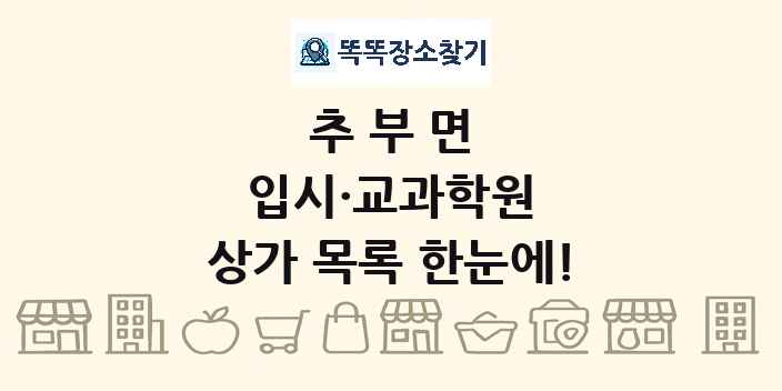 추부면 입시·교과학원 상가 목록 및 정보